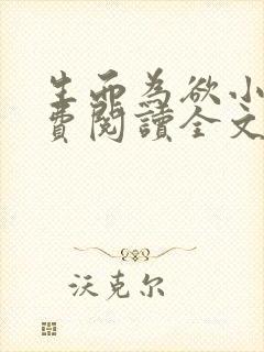 生而为欲小说免费阅读全文无弹窗