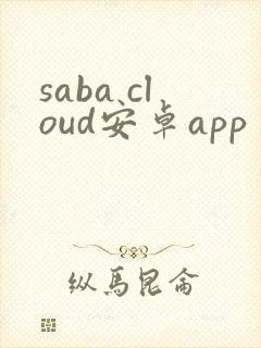 saba cloud安卓app