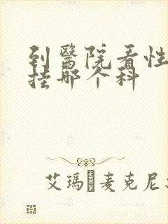 到医院看性功能挂哪个科