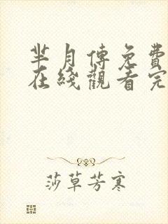 芈月传免费全集在线观看完整版