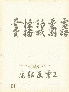 奇怪的爱电影免费播放国语