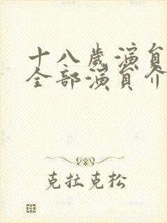 十八岁演员表_全部演员介绍