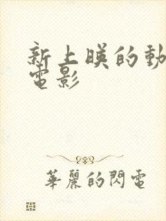 新上映的动画大电影