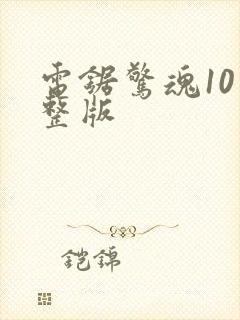 电锯惊魂10完整版