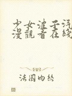 少女波子汽水动漫观看在线