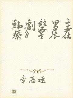 韩剧双男主《治疗》星辰在线观看封面