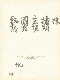 韩国主播朴妮麦热舞视频