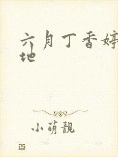 六月丁香婷婷基地