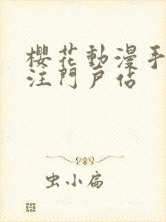 樱花动漫手机专注门户站封面