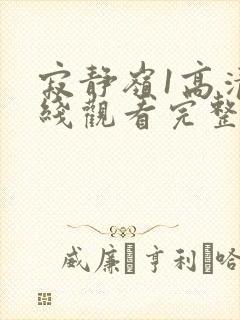 寂静岭1高清在线观看完整版