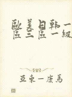 欧美日韩一区二区三区一级片