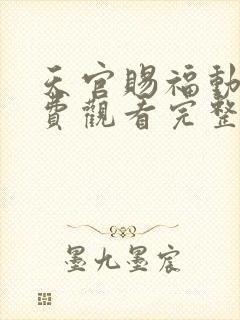 天官赐福动漫免费观看完整版