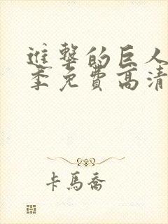 进击的巨人第一季免费高清在线观看封面