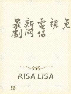 最新电视免费追剧网站