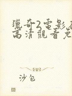 猎奇2电影在线高清观看免费封面