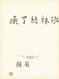 操了丝袜班主任