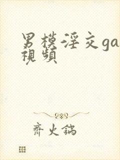 男模淫交gay视频封面