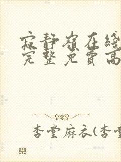 寂静岭在线观看完整免费高清国语封面