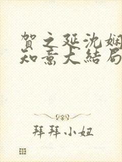 贺之延沈娴月温知意大结局