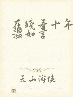 在线看十年一品温如言