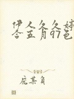 伊人久久婷婷综合五月97色