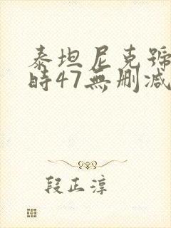 泰坦尼克号3小时47无删减