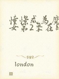 憧憬成为魔法少女第2季在线观看