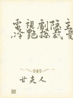 电视剧隐主归来,冷艳总裁爱上我