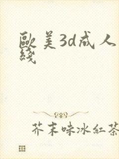 欧美3d成人在线