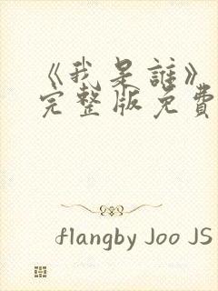 《我是谁》高清完整版免费观看