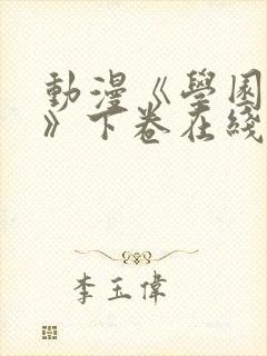 动漫《学园侵蚀》下卷在线观看免费