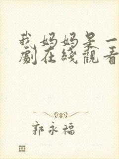 我妈妈是一姐短剧在线观看全集