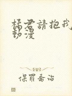 橘君请抱我樱花动漫封面