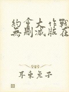 约会大作战5季无删减版在线观看免费