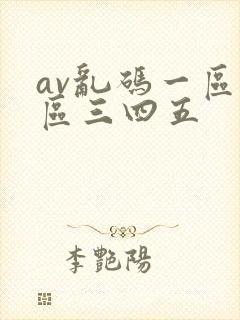 av乱码一区二区三四五