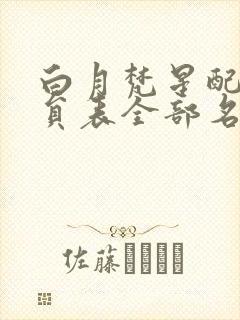 白月梵星配音演员表全部名单