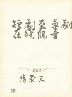 短剧至尊驸马爷在线观看