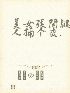 美女张开腿让男人捅个爽.