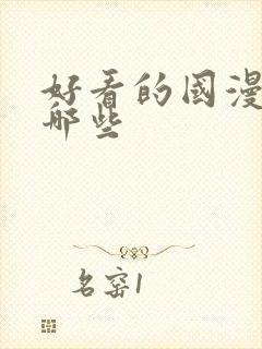 好看的国漫都有哪些