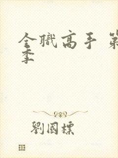 全职高手 第二季