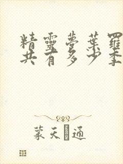 精灵梦叶罗丽一共有多少季