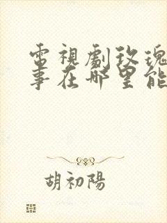 电视剧玫瑰的故事在哪里能看封面