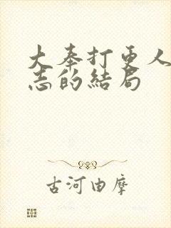 大奉打更人许平志的结局