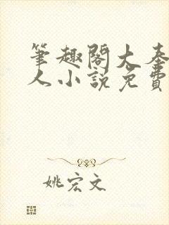 笔趣阁大奉打更人小说免费阅读