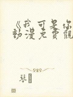 《我可是你姐》动漫免费观看全集