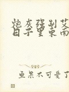 炮灰强制艾草的日子里东南枝小说封面