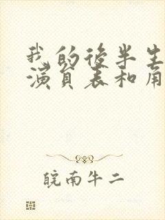 我的后半生全部演员表和角色介绍