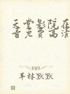 天堂影院在线观看免费高清电视剧