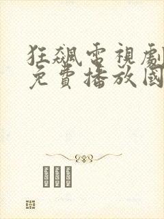 狂飙电视剧全集免费播放国产