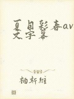 夏目彩春av中文字幕